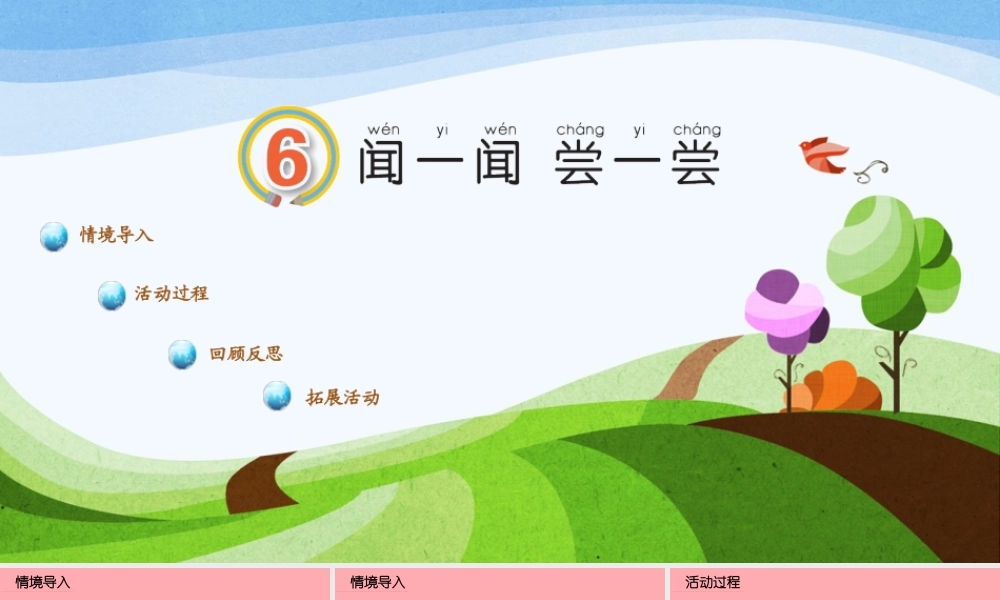 秋一年级科学上册 第6课 闻一闻 尝一尝课件1 青岛版六三制-青岛版小学一年级上册自然科学课件