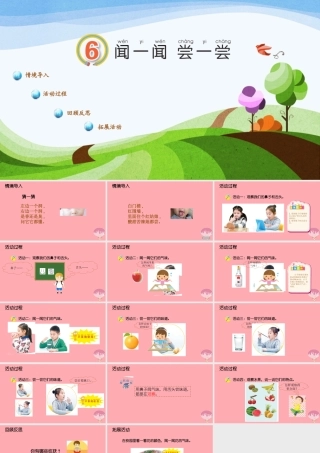 秋一年级科学上册 第6课 闻一闻 尝一尝课件1 青岛版六三制-青岛版小学一年级上册自然科学课件