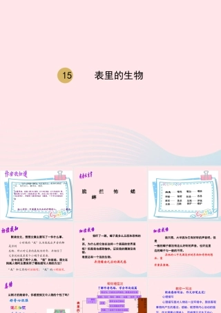 春六年级语文下册 第五单元 15表里的生物课件 新人教版-新人教版小学六年级下册语文课件