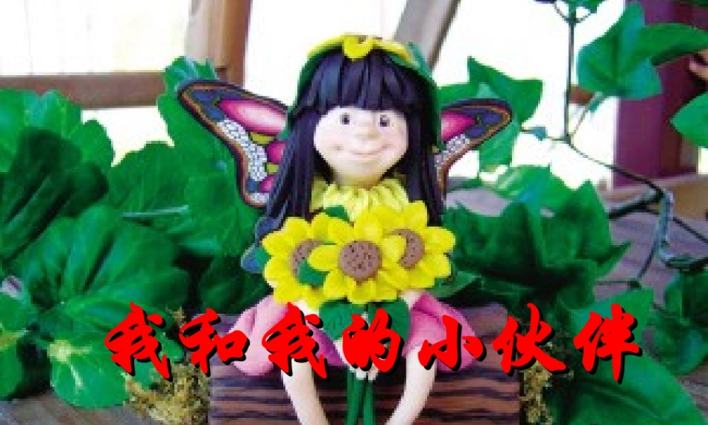 秋一年级语文上册《我和我的小伙伴》课件2 冀教版-冀教版小学一年级上册语文课件