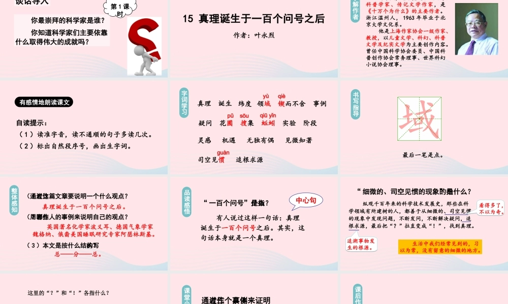 春六年级语文下册 第五单元 15真理诞生于一百个问号之后课堂教学课件 新人教版-新人教版小学六年级下册语文课件