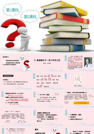 春六年级语文下册 第五单元 15真理诞生于一百个问号之后课堂教学课件 新人教版-新人教版小学六年级下册语文课件