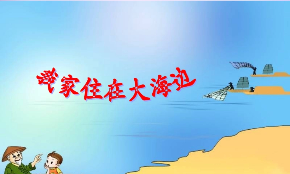 秋一年级语文上册《我家住在大海边》课件1 北师大版-北师大版小学一年级上册语文课件