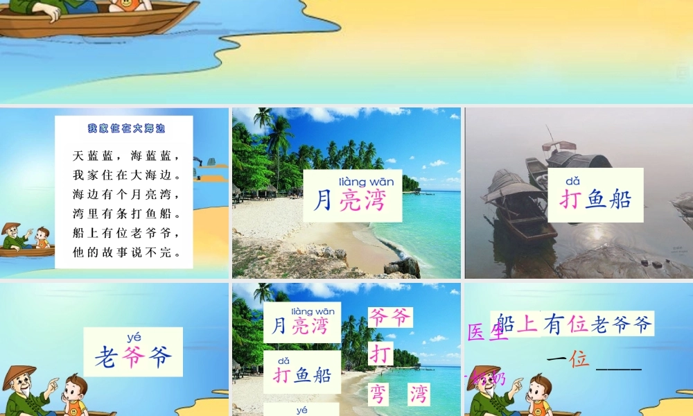 秋一年级语文上册《我家住在大海边》课件1 北师大版-北师大版小学一年级上册语文课件