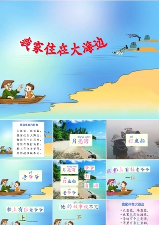 秋一年级语文上册《我家住在大海边》课件1 北师大版-北师大版小学一年级上册语文课件
