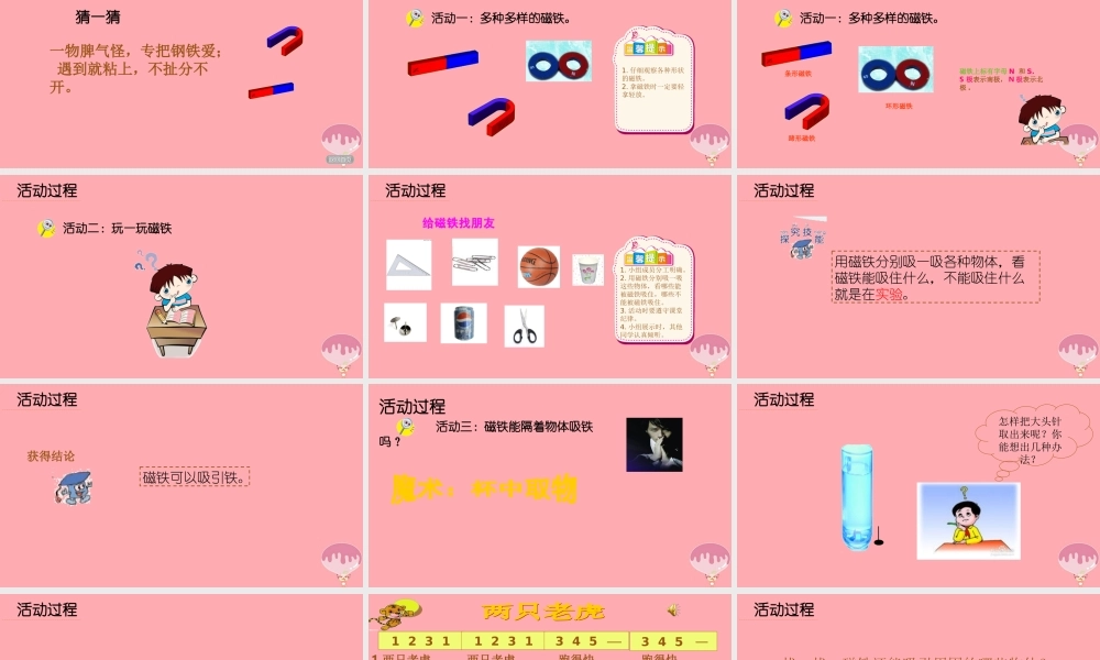 秋一年级科学上册 第7课 玩磁铁课件1 青岛版六三制-青岛版小学一年级上册自然科学课件