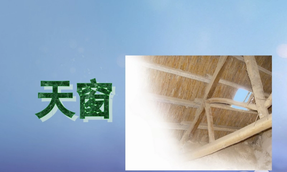 春四年级语文下册 第2课《天窗》教学课件2 冀教版-冀教版小学四年级下册语文课件