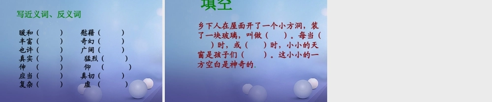 春四年级语文下册 第2课《天窗》教学课件2 冀教版-冀教版小学四年级下册语文课件