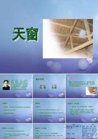 春四年级语文下册 第2课《天窗》教学课件2 冀教版-冀教版小学四年级下册语文课件