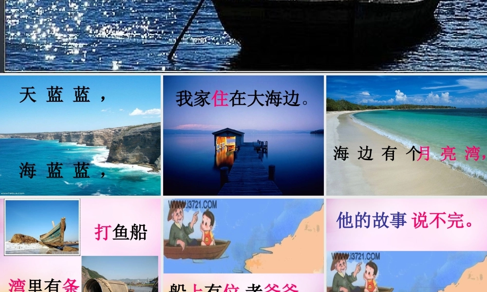 秋一年级语文上册《我家住在大海边》课件2 北师大版-北师大版小学一年级上册语文课件