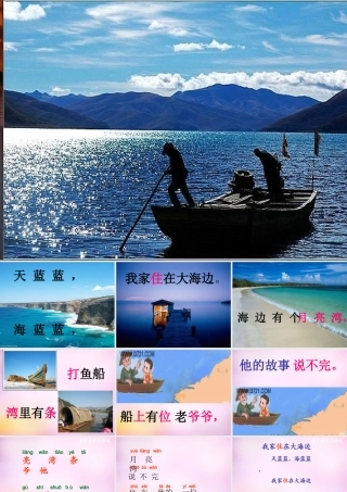 秋一年级语文上册《我家住在大海边》课件2 北师大版-北师大版小学一年级上册语文课件