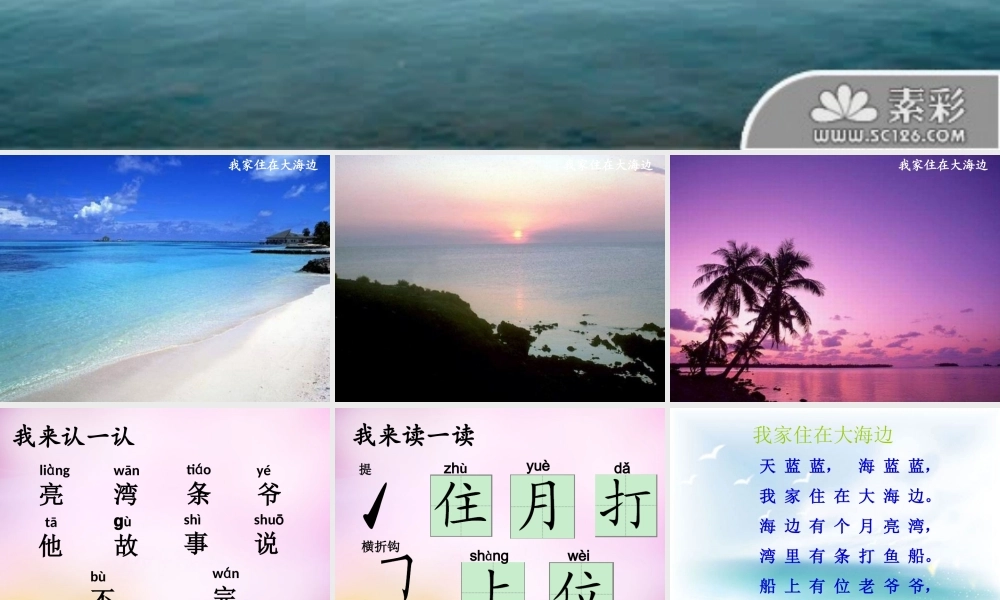 秋一年级语文上册《我家住在大海边》课件3 北师大版-北师大版小学一年级上册语文课件