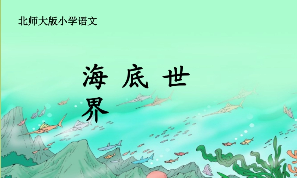秋三年级语文上册《海底世界》课件4 北师大版-北师大版小学三年级上册语文课件