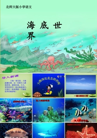 秋三年级语文上册《海底世界》课件4 北师大版-北师大版小学三年级上册语文课件