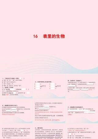 春六年级语文下册 第五单元 16 表里的生物习题课件 新人教版-新人教版小学六年级下册语文课件