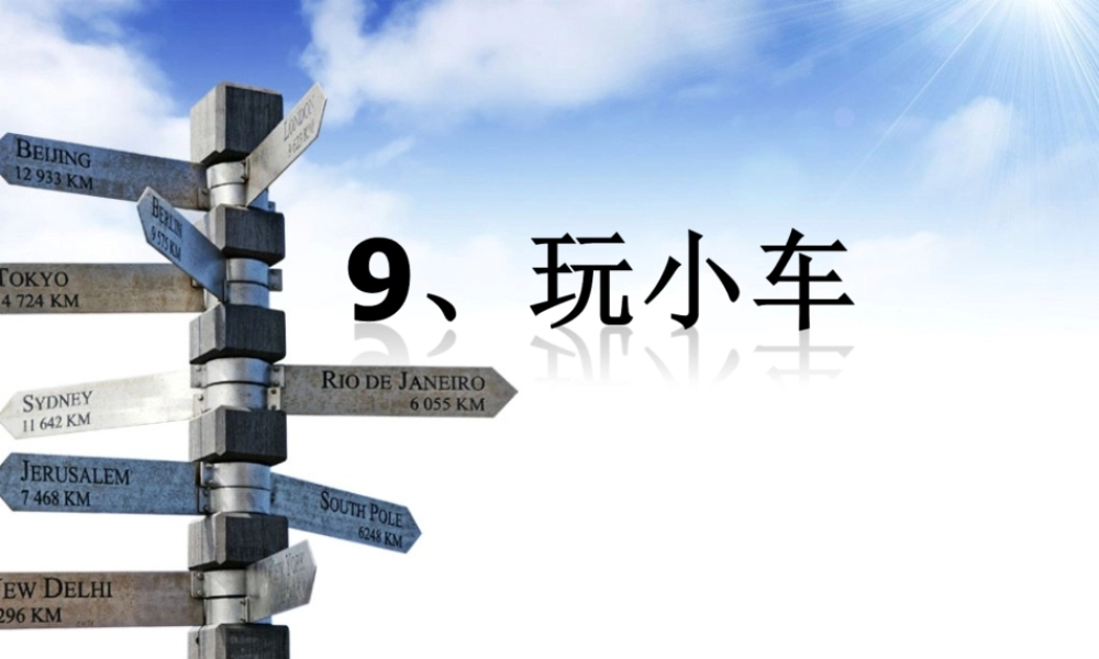 秋一年级科学上册 第9课 玩小车课件1 青岛版六三制-青岛版小学一年级上册自然科学课件