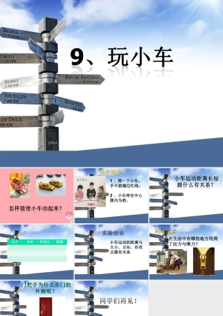 秋一年级科学上册 第9课 玩小车课件1 青岛版六三制-青岛版小学一年级上册自然科学课件