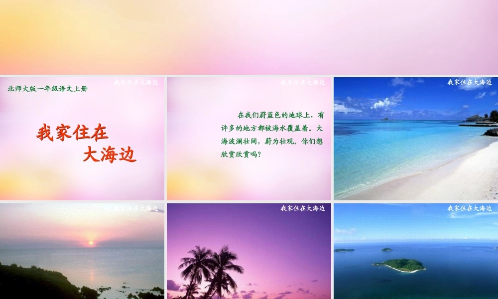 秋一年级语文上册《我家住在大海边》课件4 北师大版-北师大版小学一年级上册语文课件