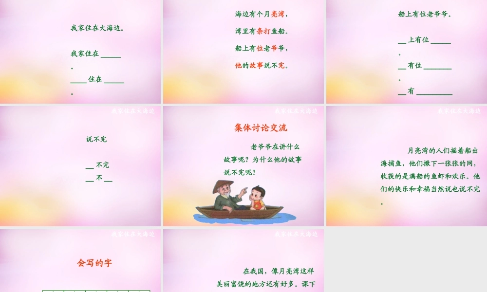 秋一年级语文上册《我家住在大海边》课件4 北师大版-北师大版小学一年级上册语文课件