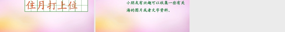 秋一年级语文上册《我家住在大海边》课件4 北师大版-北师大版小学一年级上册语文课件