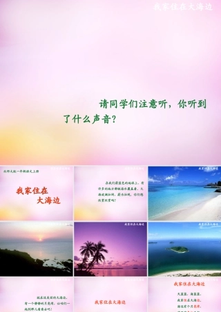 秋一年级语文上册《我家住在大海边》课件4 北师大版-北师大版小学一年级上册语文课件