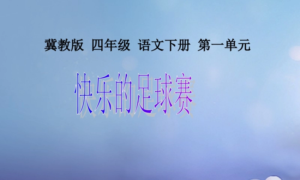 春四年级语文下册 第3课《快乐的足球赛》课件1 冀教版-冀教版小学四年级下册语文课件