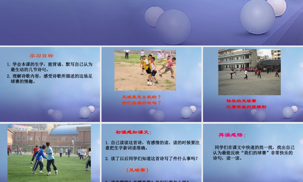 春四年级语文下册 第3课《快乐的足球赛》课件1 冀教版-冀教版小学四年级下册语文课件