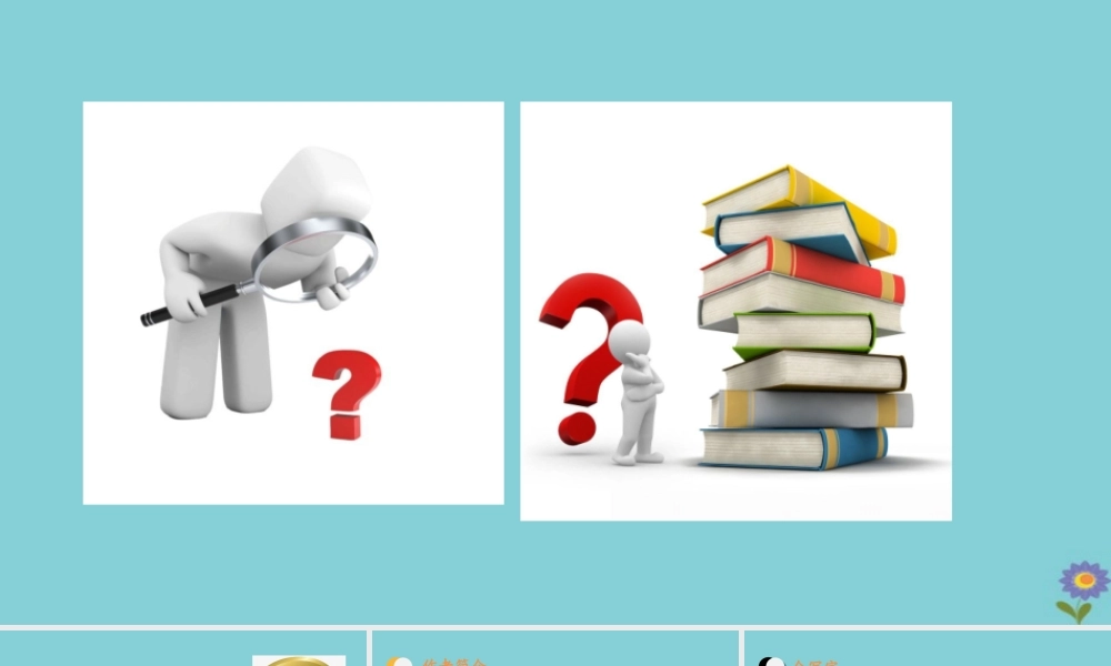 春六年级语文下册 第五单元 16 真理诞生于一百个问号之后教学课件 新人教版-新人教版小学六年级下册语文课件