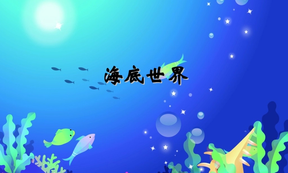 秋三年级语文上册《海底世界》课件4 沪教版-沪教版小学三年级上册语文课件