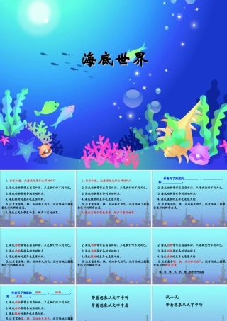 秋三年级语文上册《海底世界》课件4 沪教版-沪教版小学三年级上册语文课件