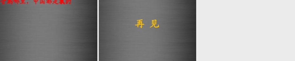 秋一年级语文上册《我是中国娃》课件2 冀教版-冀教版小学一年级上册语文课件