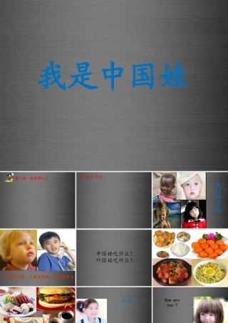 秋一年级语文上册《我是中国娃》课件2 冀教版-冀教版小学一年级上册语文课件