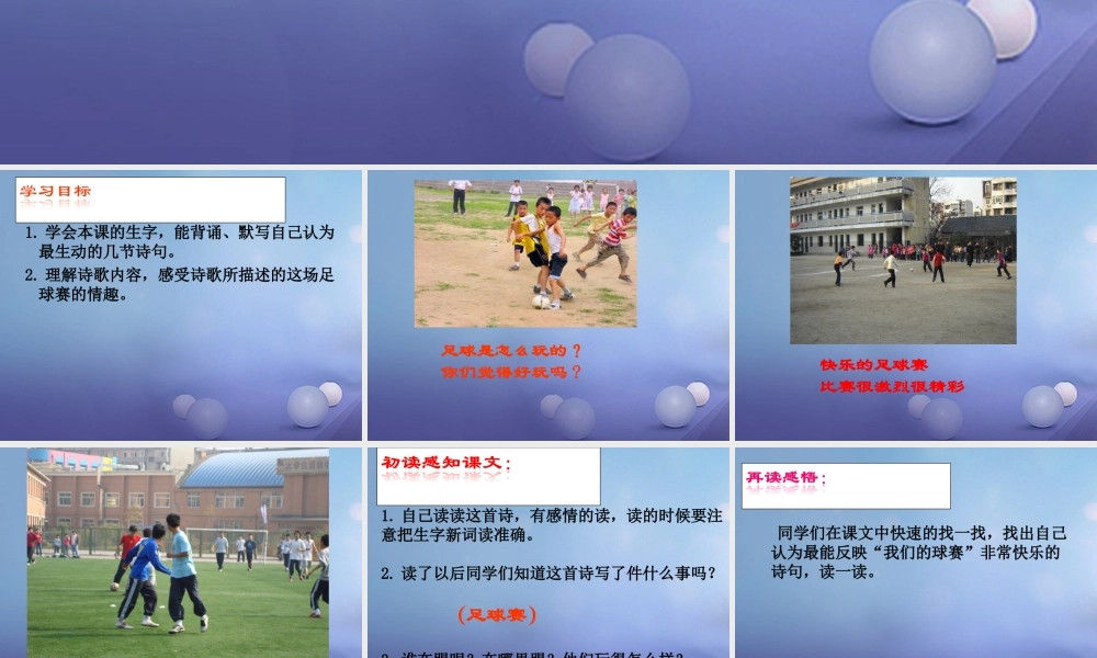 春四年级语文下册 第3课《快乐的足球赛》课件2 冀教版-冀教版小学四年级下册语文课件