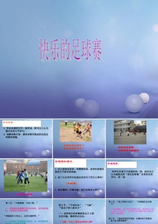 春四年级语文下册 第3课《快乐的足球赛》课件2 冀教版-冀教版小学四年级下册语文课件