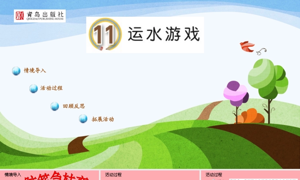 秋一年级科学上册 第11课 运水游戏课件1 青岛版六三制-青岛版小学一年级上册自然科学课件