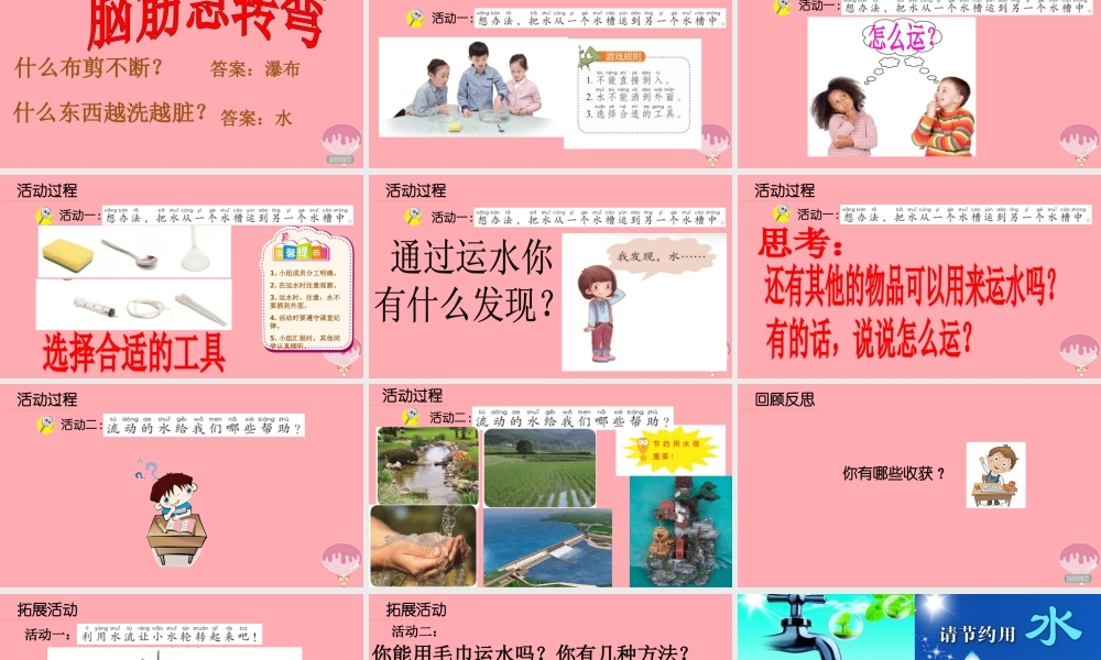 秋一年级科学上册 第11课 运水游戏课件1 青岛版六三制-青岛版小学一年级上册自然科学课件