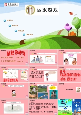 秋一年级科学上册 第11课 运水游戏课件1 青岛版六三制-青岛版小学一年级上册自然科学课件