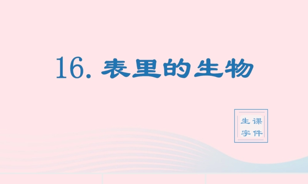 春六年级语文下册 第五单元 16表里的生物生字教学课件 新人教版-新人教版小学六年级下册语文课件