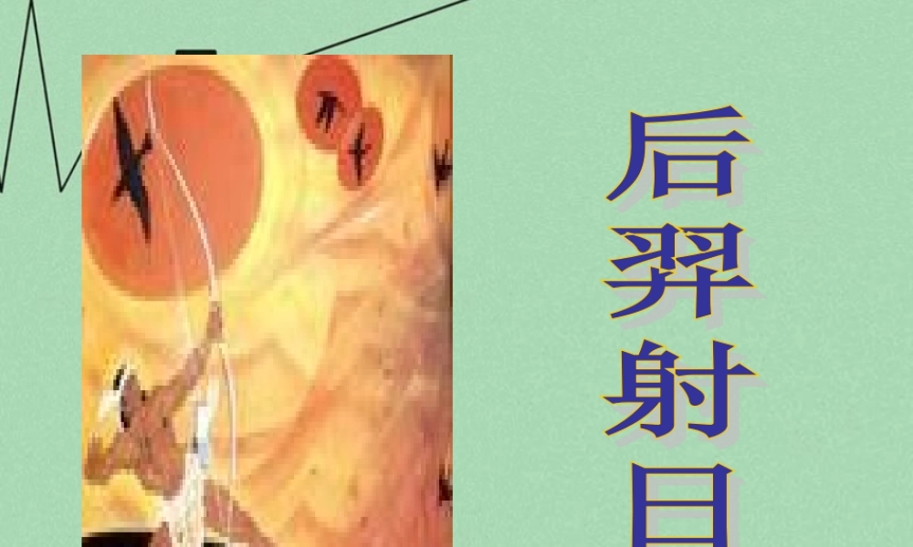 秋三年级语文上册《后羿射日》课件1 冀教版-冀教版小学三年级上册语文课件