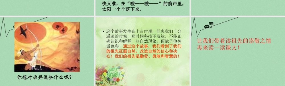 秋三年级语文上册《后羿射日》课件1 冀教版-冀教版小学三年级上册语文课件