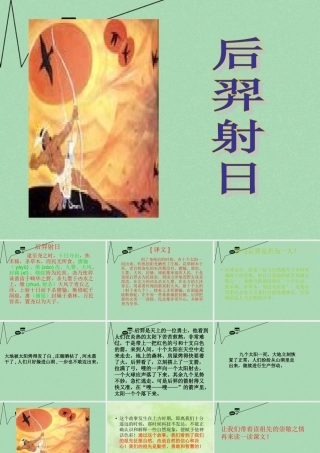 秋三年级语文上册《后羿射日》课件1 冀教版-冀教版小学三年级上册语文课件