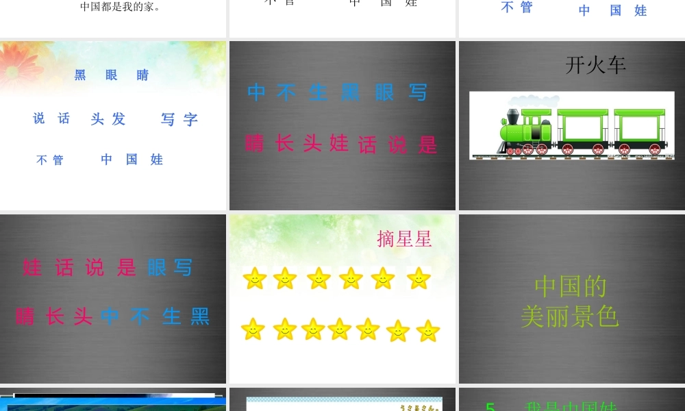 秋一年级语文上册《我是中国娃》课件3 冀教版-冀教版小学一年级上册语文课件