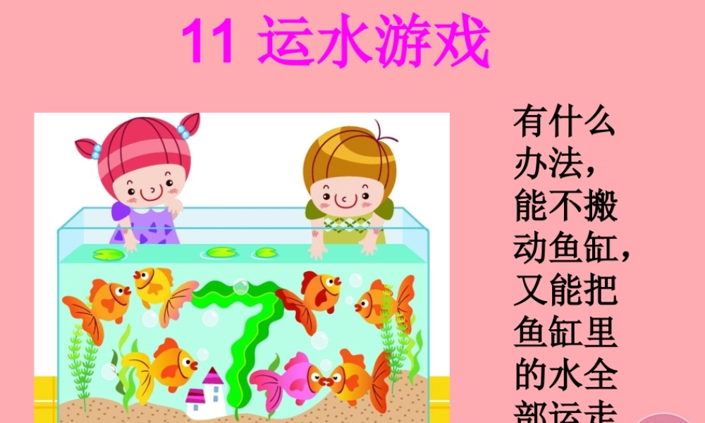 秋一年级科学上册 第11课 运水游戏课件2 青岛版六三制-青岛版小学一年级上册自然科学课件