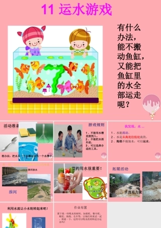 秋一年级科学上册 第11课 运水游戏课件2 青岛版六三制-青岛版小学一年级上册自然科学课件