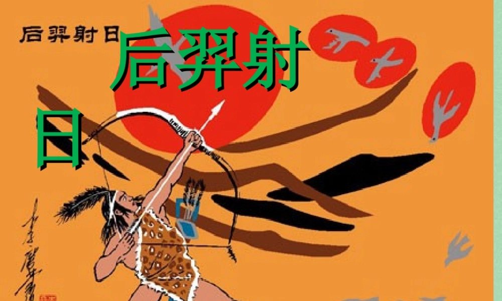 秋三年级语文上册《后羿射日》课件2 冀教版-冀教版小学三年级上册语文课件