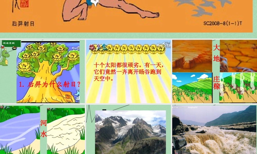 秋三年级语文上册《后羿射日》课件2 冀教版-冀教版小学三年级上册语文课件