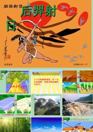 秋三年级语文上册《后羿射日》课件2 冀教版-冀教版小学三年级上册语文课件