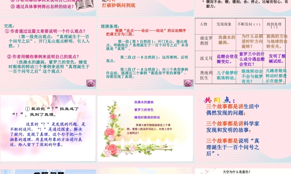 春六年级语文下册 第五单元 16真理诞生于一百个问号之后课件 新人教版-新人教版小学六年级下册语文课件