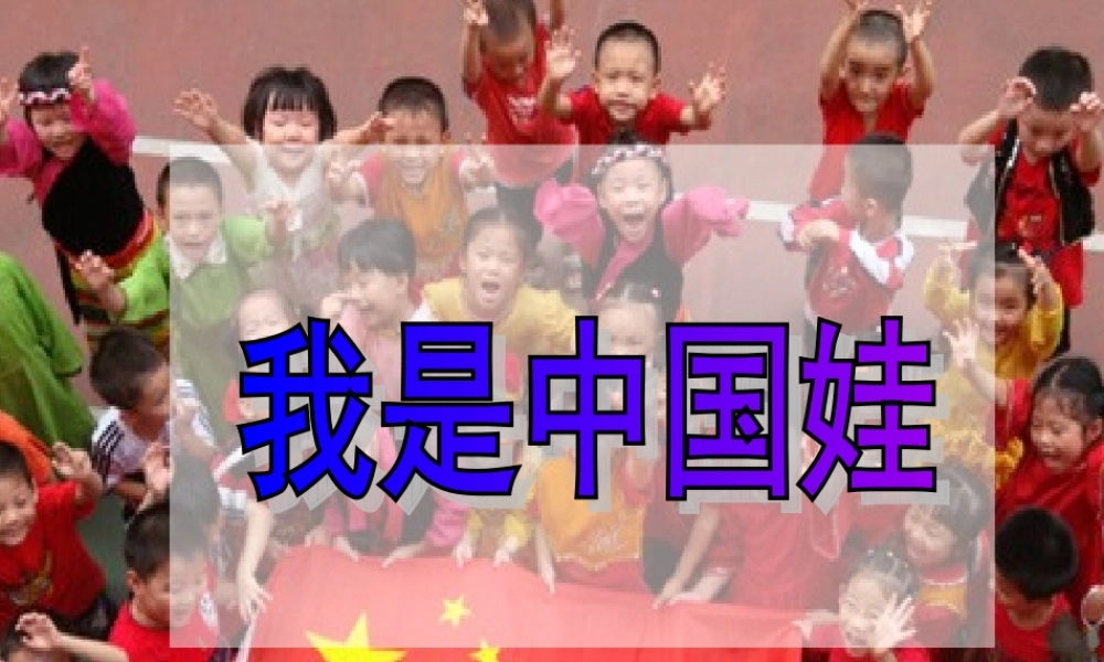 秋一年级语文上册《我是中国娃》课件4 冀教版-冀教版小学一年级上册语文课件