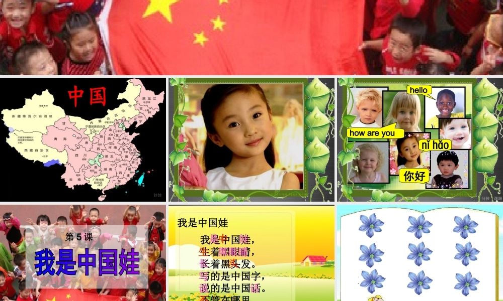 秋一年级语文上册《我是中国娃》课件4 冀教版-冀教版小学一年级上册语文课件